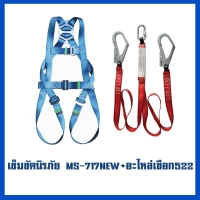 เข็มขัด 717New     อะไหล่เชือก MS-522.jpg - เข็มขัดนิรภัยกันตก | https://weenyasafety.com